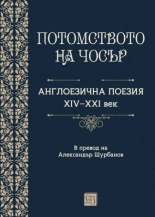 Потомството на Чосър. Англоезична поезия XIV–XXI век