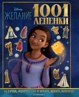 Желание: 1001 лепенки