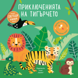 Приключенията на тигърчето - светещи книжки