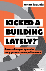 Kicked a Building Lately? - Архитектурна критика след дигиталната революция