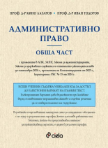 Административно право - Обща част