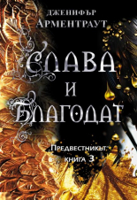 Слава и благодат, книга 3