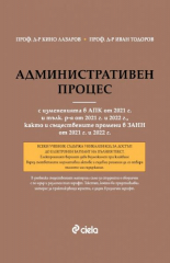 Административен процес - 8. издание