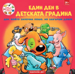 ЕДИН ДЕН В ДЕТСКАТА ГРАДИНА • СЕДЕМ НЕРАЗДЕЛНИ ПРИЯТЕЛИ: Ден, който започна лошо, но завърши добре