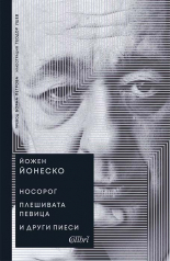 Носорог. Плешивата певица и други пиеси