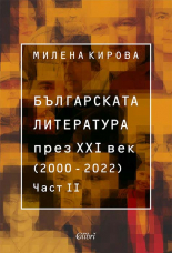 Българската литература през XXI век (2000 – 2022). Част втора