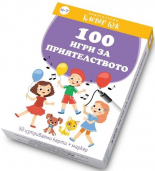 100 игри за приятелството