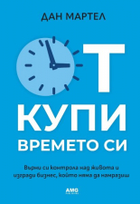 Откупи времето си