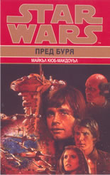 Star Wars: Пред буря