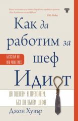 Как да работим за шеф Идиот - твърда корица