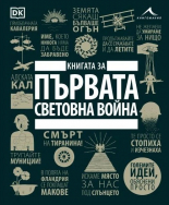 Книгата за Първата световна война. Големите идеи, обяснени просто