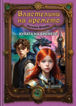 Властелини на времето, книга 3: Кулата на времето