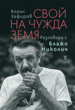 Свой на чужда земя. Разговори с Блажо Николич