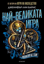 Най-великата игра, книга 1