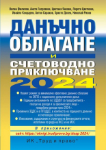 Данъчно облагане и счетоводно приключване на 2024