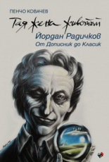 Тая жена животът: Йордан Радичков - от Дописник до Класик