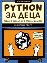 Python за деца: Забавно въведение в програмирането