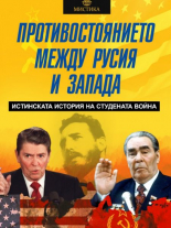 Противостоянието между Русия и Запада: Истинската история на Студената война