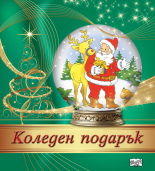 КОЛЕДЕН ПОДАРЪК №24-2 • За 3-6 години