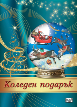 КОЛЕДЕН ПОДАРЪК №24-3 • За 6-10 години