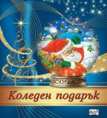 КОЛЕДЕН ПОДАРЪК №24-8 • За 4-8 години