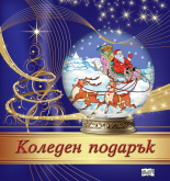 КОЛЕДЕН ПОДАРЪК №24-11 • За 4-7 години