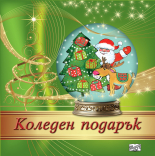 КОЛЕДЕН ПОДАРЪК №24-12 • За 3-7 години