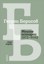 Моите истории (1973 – 2023). Том 1