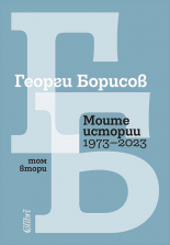 Моите истории (1973 – 2023). Том 2