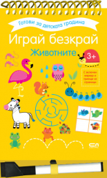 Играй безкрай. Животните 3+