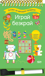 Играй безкрай. 5+