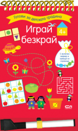 Играй безкрай. 4+