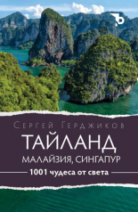 1001 чудеса от света. Тайланд, Малайзия и Сингапур