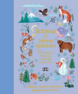 Вселена от зимни приказки. 50 народни приказки и легенди от цял свят