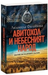 Авитохол и небесният народ: Дългият път на древните българи