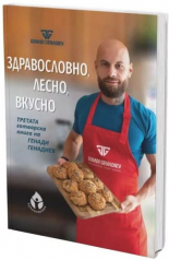 Здравословно, лесно, вкусно