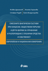 Смесените фактически състави при концесии, обществени поръчки и други форми за управление и разпореждане с публични средства и собственост (Европейски и национални измерения)