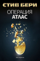 Операция Атлас