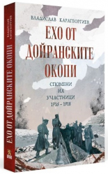 Ехо от Дойранските окопи. Спомени на участници 1916-1918