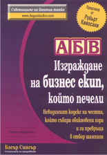 АБВ: Изграждане на бизнес екип, който печели