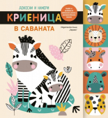 Докосни и намери: Криеница в саваната