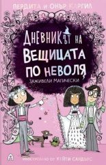 Дневникът на вещицата по неволя, книга 6: Заживели магически