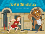 Тезей и Минотавъра - панорамна книжка