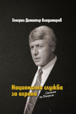 Национална служба за охрана: Спомени на Генерала