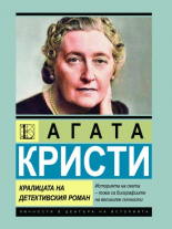 Агата Кристи. Кралицата на детективския роман