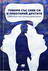 Говори със себе си и преоткрий другите: Светът на отношенията