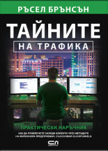 Тайните на трафика