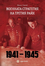 Военната стратегия на Третия райх 1941-1945