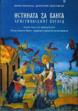 Истината за Ванга - християнският поглед, част 2