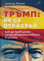 Тръмп: Не се отказвай